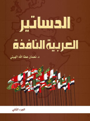 cover image of الدساتير العربية النافذة وفق اخر التعديلات الجزء الثاني